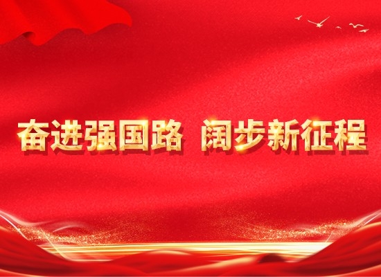 奮進(jìn)強(qiáng)國路 闊步新征程